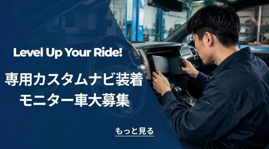 愛車を次のレベルへ！ Custom-Fit Car Stereo取り付け車大募集